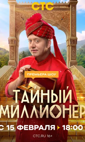 Тайный миллионер