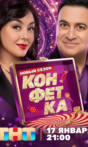 Конфетка 14.02.2026